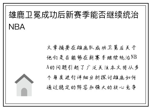 雄鹿卫冕成功后新赛季能否继续统治NBA