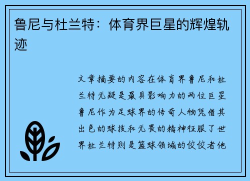 鲁尼与杜兰特：体育界巨星的辉煌轨迹