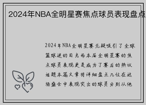 2024年NBA全明星赛焦点球员表现盘点