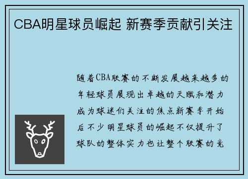 CBA明星球员崛起 新赛季贡献引关注