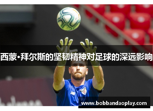 西蒙·拜尔斯的坚韧精神对足球的深远影响