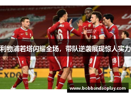 利物浦若塔闪耀全场,带队逆袭展现惊人实力