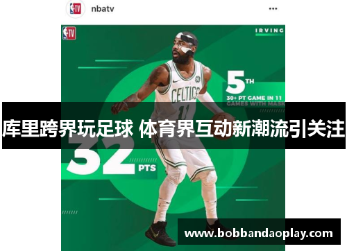 库里跨界玩足球 体育界互动新潮流引关注