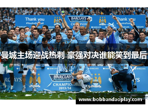 曼城主场迎战热刺 豪强对决谁能笑到最后