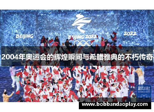 2004年奥运会的辉煌瞬间与希腊雅典的不朽传奇