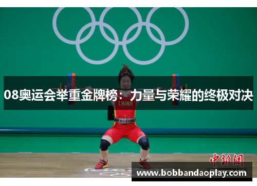 08奥运会举重金牌榜:力量与荣耀的终极对决